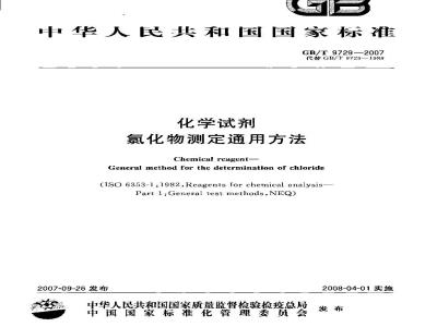 GB/T 9729-2007 化学试剂 氯化物测定通用方法