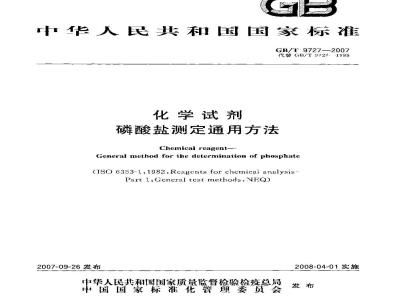 GB/T 9727-2007 化学试剂 磷酸盐测定通用方法