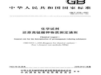 GB/T 9726-2007 化学试剂 还原高锰酸钾物质测定通则