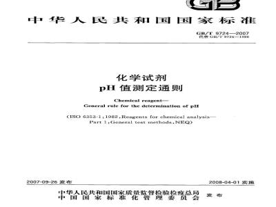 GB/T 9724-2007 化学试剂 pH值测定通则