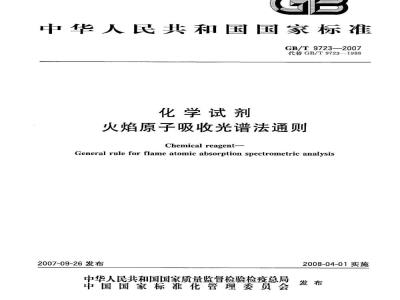GB/T 9723-2007 化学试剂 火焰原子吸收光谱法通则