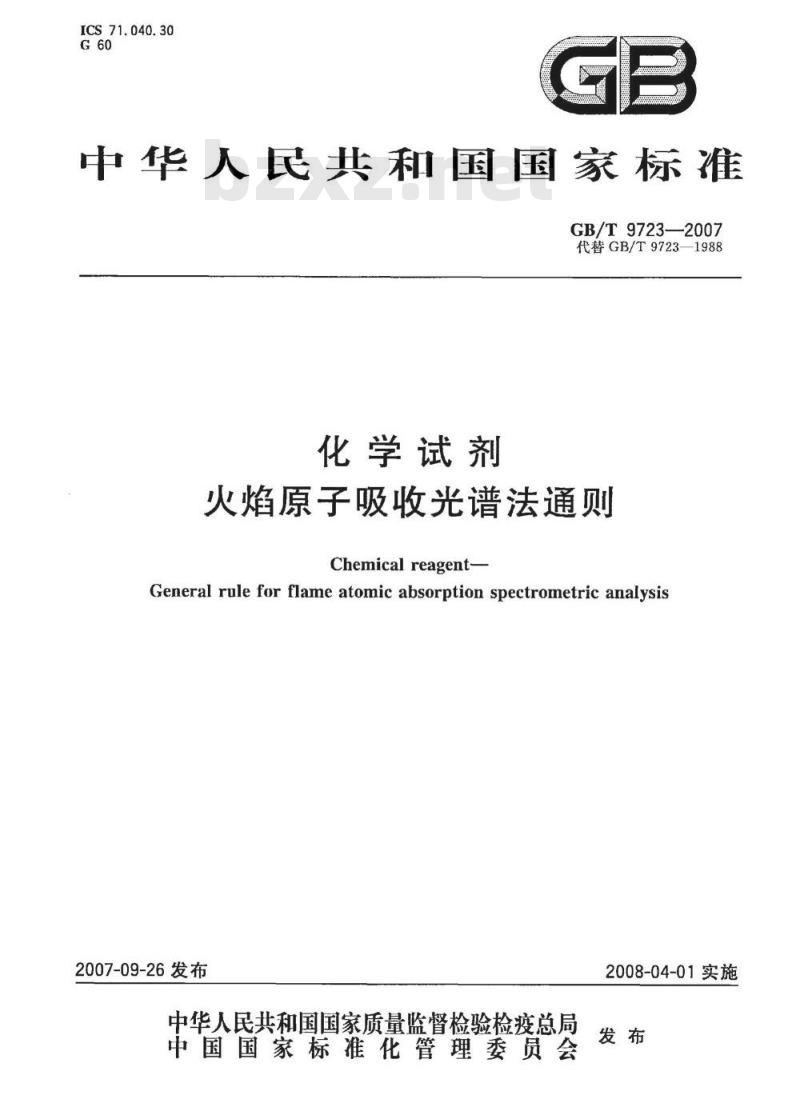 GB/T 9723-2007 化学试剂 火焰原子吸收光谱法通则