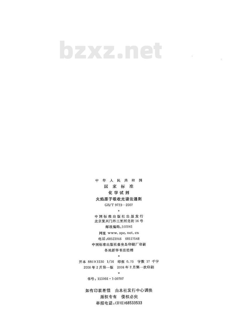 GB/T 9723-2007 化学试剂 火焰原子吸收光谱法通则