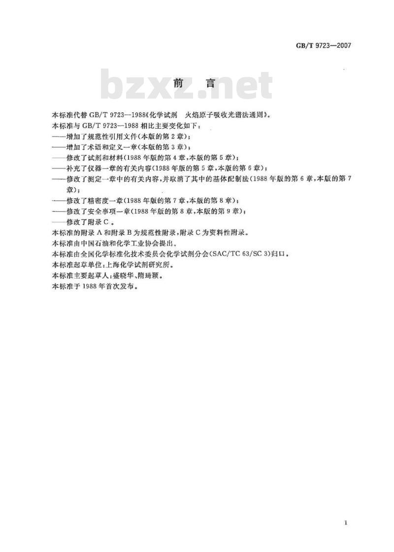 GB/T 9723-2007 化学试剂 火焰原子吸收光谱法通则