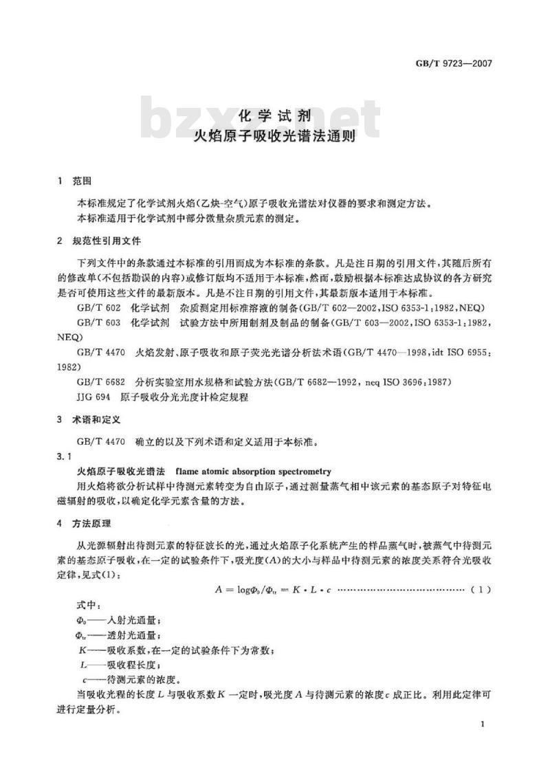 GB/T 9723-2007 化学试剂 火焰原子吸收光谱法通则