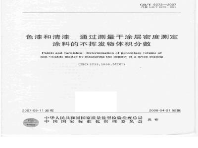 GB/T 9272-2007 色漆和清漆 通过测量干涂层密度测定涂料的不挥发物体积分数