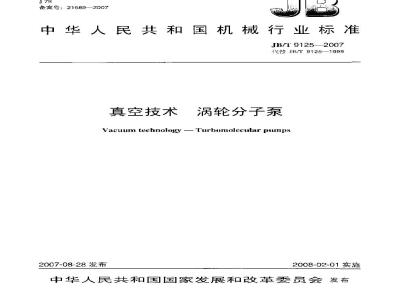 JB/T 9125-2007 真空技术 涡轮分子泵