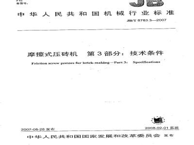 JB/T 8783.3-2007 摩擦式压砖机 第3部分：技术条件