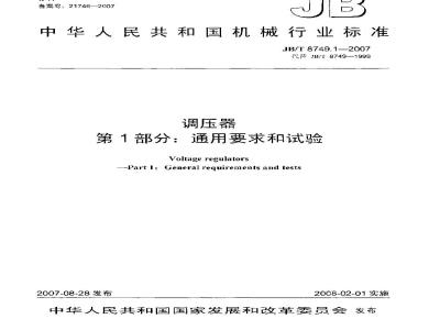 JB/T 8749.1-2007 调压器 第1部分：通用要求和试验