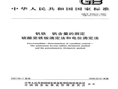 GB/T 8704.5-2007 钒铁 钒含量的测定 硫酸亚铁铵滴定法和电位滴定法