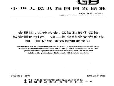 GB/T 8654.1-2007 金属锰、锰硅合金、锰铁和氮化锰铁 铁含量的测定 邻二氮杂菲分光光度法和三氯化钛 - 重铬酸钾滴定法