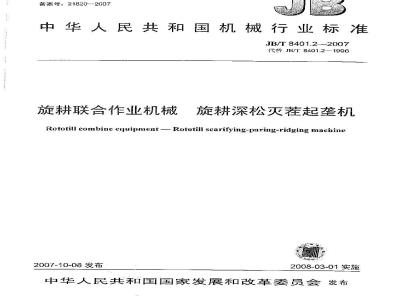 JB/T 8401.2-2007 旋耕联合作业机械 旋耕深松灭茬起垄机