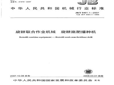 JB/T 8401.1-2007 旋耕联合作业机械 旋耕施肥播种机