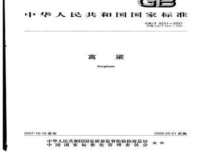 GB/T 8231-2007 高粱