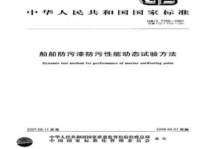 GB/T 7789-2007 船舶防污漆防污性能动态试验方法