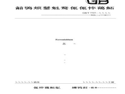 GB/T 7737-2007 铌铁