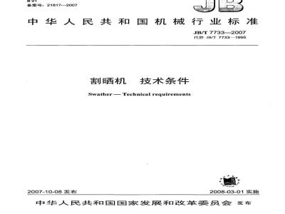 JB/T 7733-2007 割晒机 技术条件