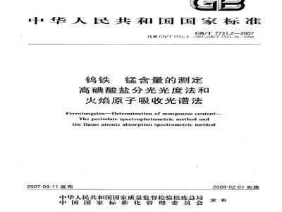 GB/T 7731.2-2007 钨铁 锰含量的测定 高碘酸盐分光光度法和火焰原子吸收光谱法