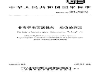 GB/T 7383-2007 非离子表面活性剂 羟值的测定