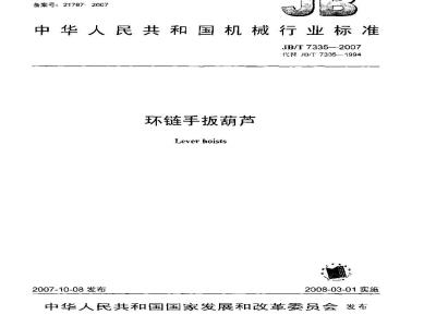 JB/T 7335-2007 环链手扳葫芦