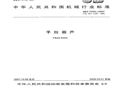 JB/T 7334-2007 手拉葫芦