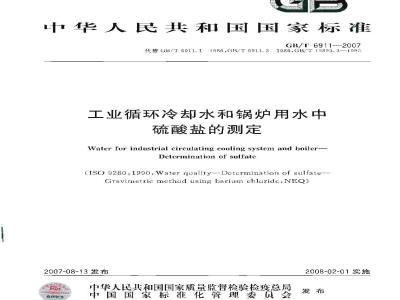 GB/T 6911-2007 工业循环冷却水和锅炉用水中硫酸盐的测定