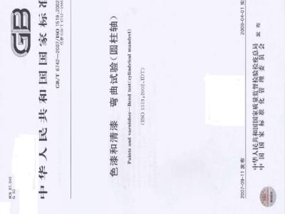 GB/T 6742-2007 色漆和清漆 弯曲试验(圆柱轴)