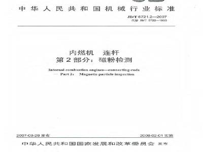 JB/T 6721.2-2007 内燃机 连杆 第2部分：磁粉探伤