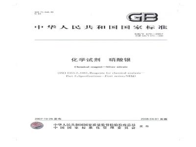 GB/T 670-2007 化学试剂 硝酸银