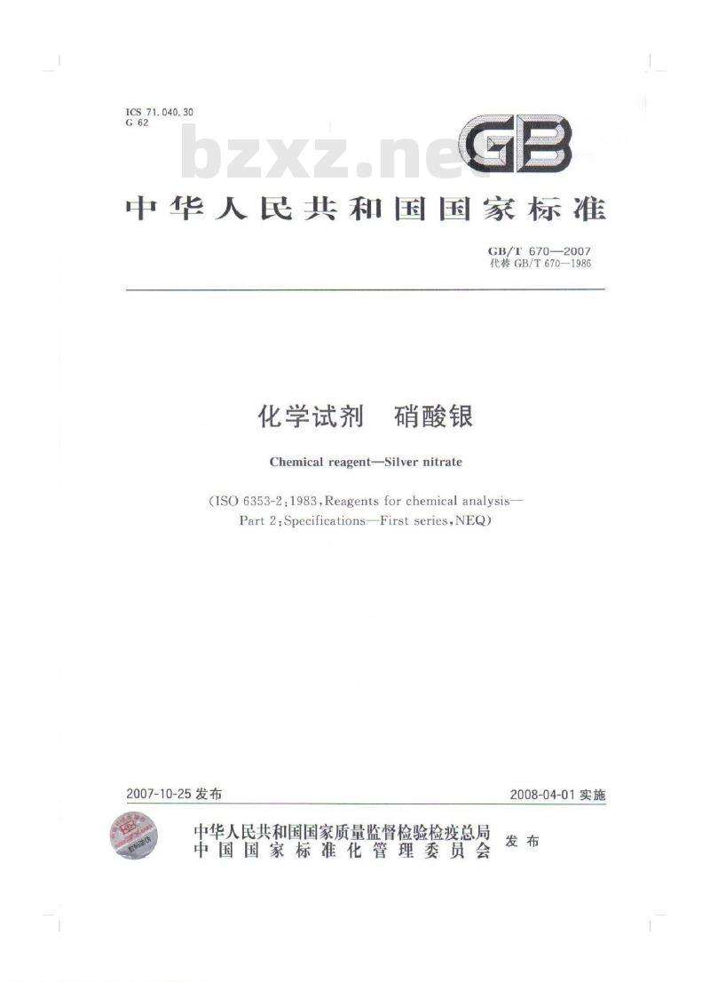 GB/T 670-2007 化学试剂 硝酸银 GB/T 670-2007 化学试剂 硝酸银