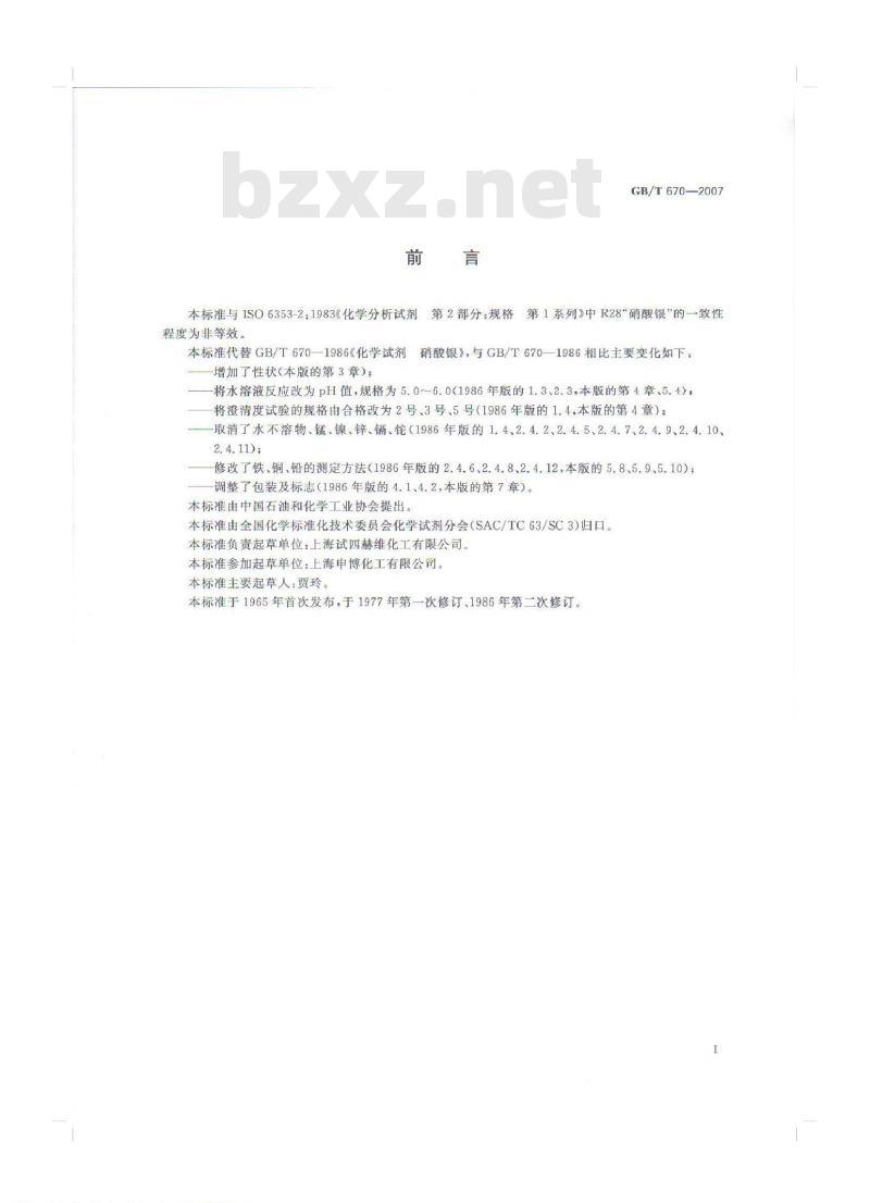 GB/T 670-2007 化学试剂 硝酸银 GB/T 670-2007 化学试剂 硝酸银