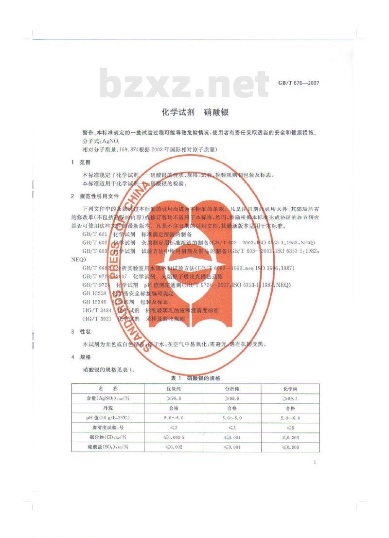 GB/T 670-2007 化学试剂 硝酸银 GB/T 670-2007 化学试剂 硝酸银