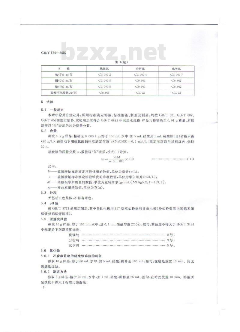 GB/T 670-2007 化学试剂 硝酸银 GB/T 670-2007 化学试剂 硝酸银