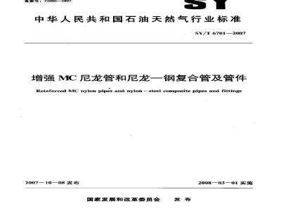 SY/T 6701-2007 增强MC尼龙管和尼龙—钢复合管及管件