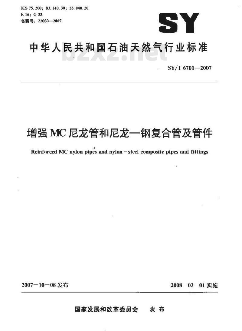 SY/T 6701-2007 增强MC尼龙管和尼龙—钢复合管及管件 SY/T 6701-2007 增强MC尼龙管和尼龙—钢复合管及管件