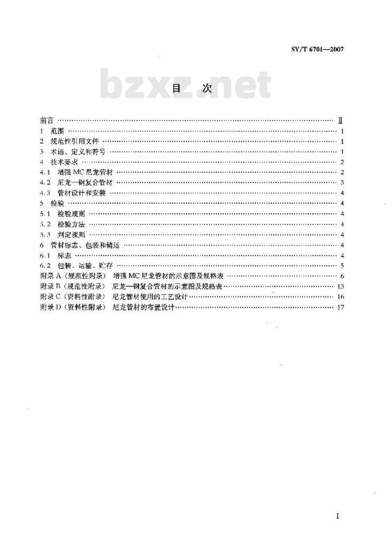 SY/T 6701-2007 增强MC尼龙管和尼龙—钢复合管及管件 SY/T 6701-2007 增强MC尼龙管和尼龙—钢复合管及管件