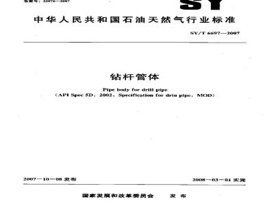 SY/T 6697-2007 钻杆管体