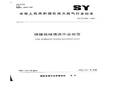SY/T 6696-2007 储罐机械清洗作业规范