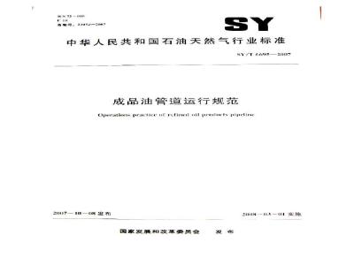 SY/T 6695-2007 成品油管道运行规范