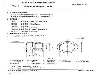 JB/T 6296.7-1992 Steam turbine pipe accessories screw plug