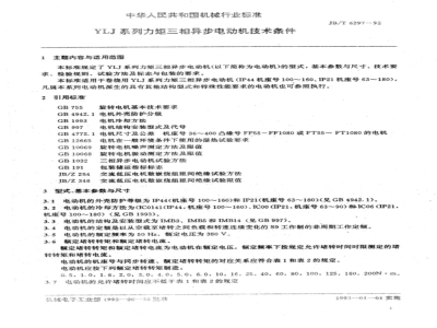 JB/T 6297-1992 Technical requirements for YLJ series torque three-phase asynchronous motors