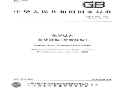 GB/T 6685-2007 化学试剂 氯化羟胺 (盐酸羟胺)