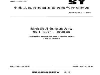 SY/T 6679.1-2007 综合录井仪校准方法 第1部分：传感器