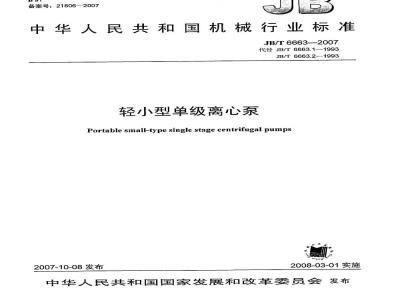 JB/T 6663-2007 轻小型单级离心泵