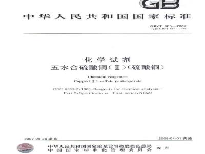 GB/T 665-2007 化学试剂 无水合硫酸铜(Ⅱ)(硫酸铜)