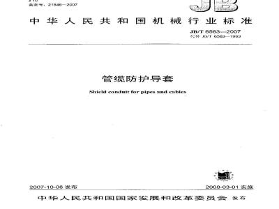 JB/T 6563-2007 管缆防护导套