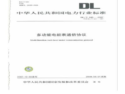 DL/T 645-2007 多功能电能表通信协议