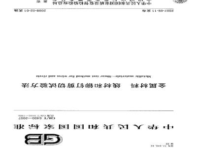GB/T 6400-2007 金属材料 线材和铆钉剪切试验方法