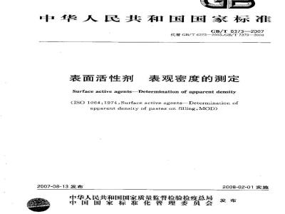 GB/T 6373-2007 表面活性剂 表观密度的测定