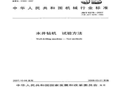 JB/T 6278-2007 水井钻机 试验方法
